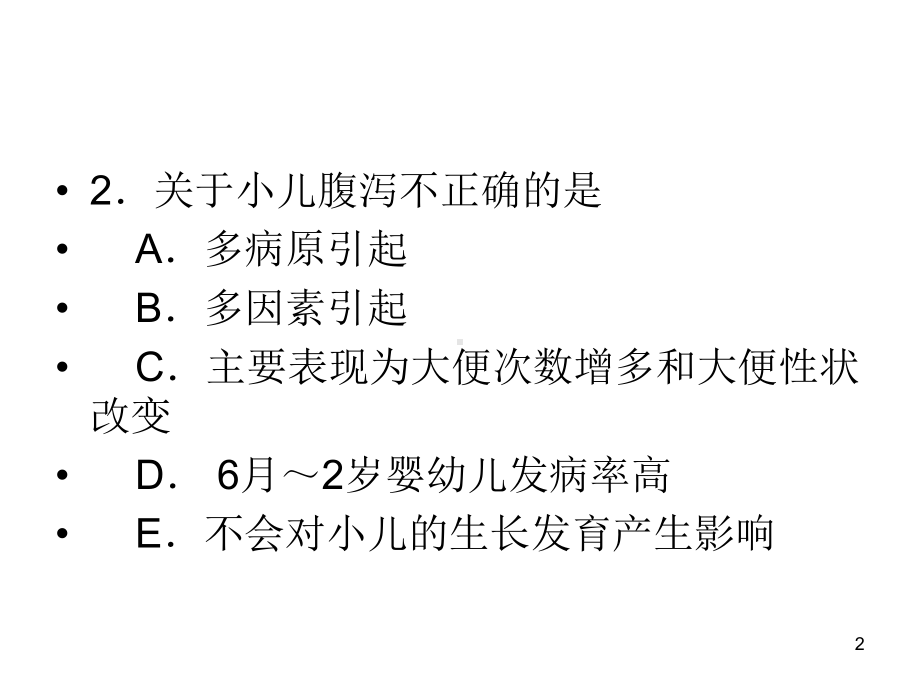 小儿腹泻试题参考课件.ppt_第2页