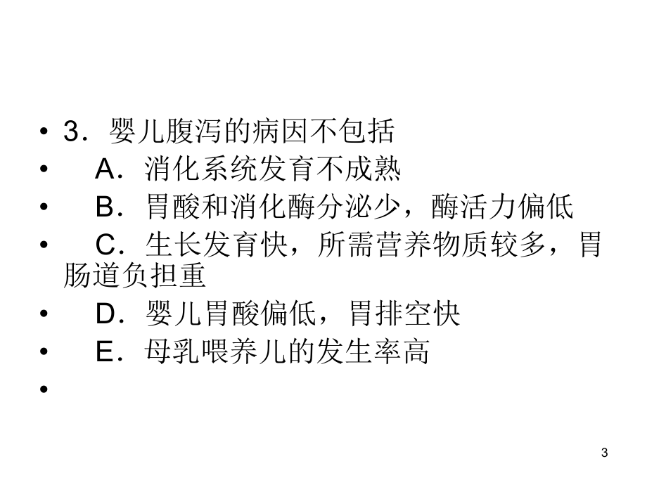 小儿腹泻试题参考课件.ppt_第3页