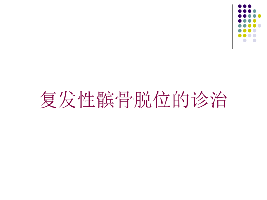 复发性髌骨脱位的诊治培训课件.ppt_第1页