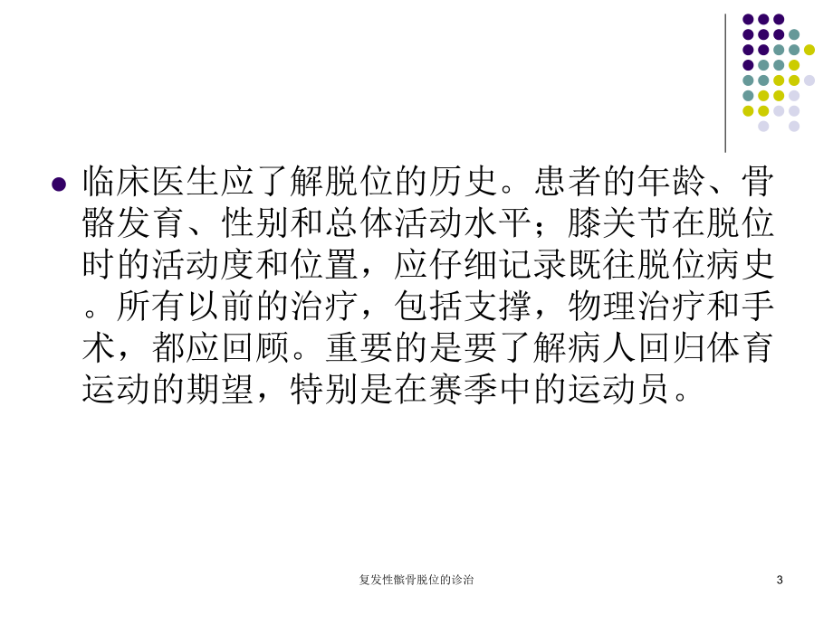 复发性髌骨脱位的诊治培训课件.ppt_第3页