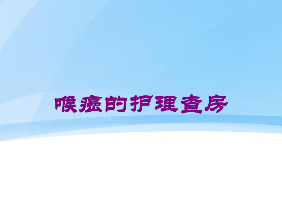 喉癌的护理查房培训课件.ppt_第1页