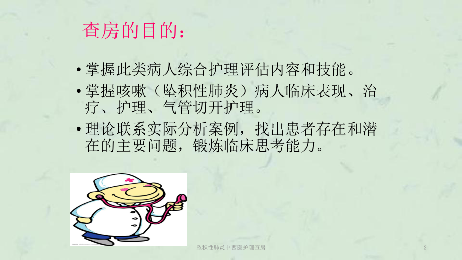 坠积性肺炎中西医护理查房课件.ppt_第2页