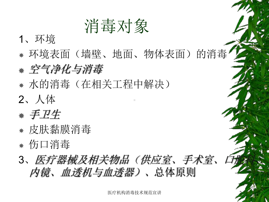 医疗机构消毒技术规范宣讲培训课件.ppt_第2页