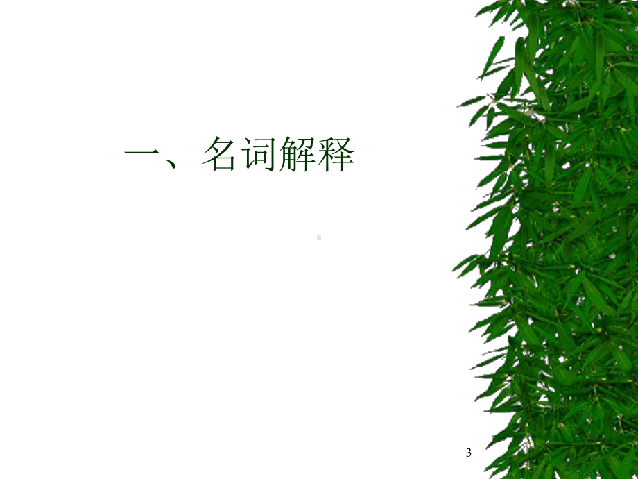 医疗机构消毒技术规范宣讲培训课件.ppt_第3页