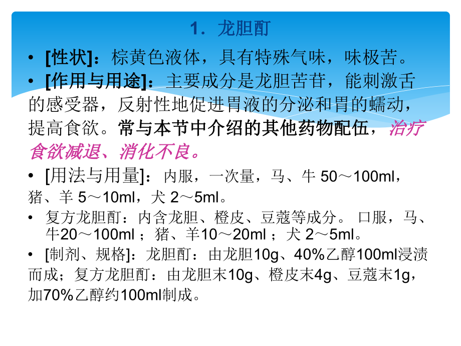 动物药理学消化系统用药课件.ppt_第3页