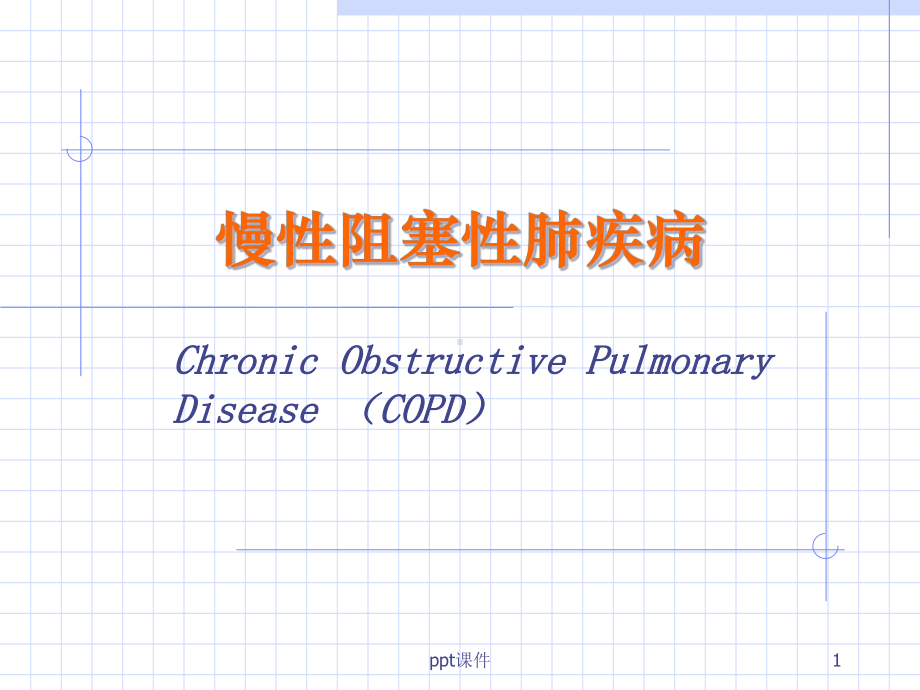 内科第8版COPD-课件.ppt_第1页