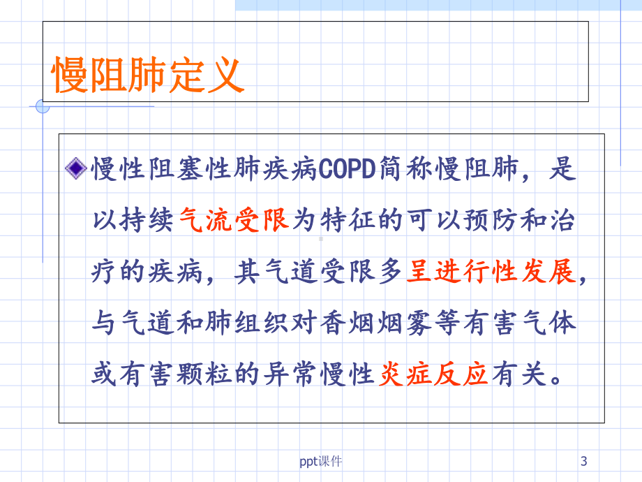 内科第8版COPD-课件.ppt_第3页