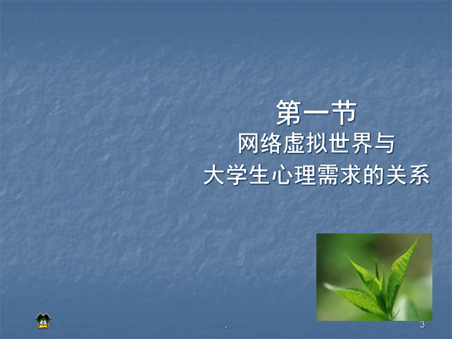 大学生心理学-医学课件.ppt_第3页