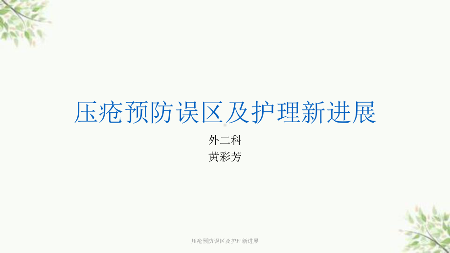 压疮预防误区及护理新进展课件.ppt_第1页