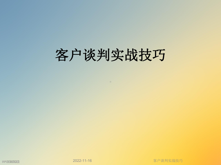 客户谈判实战技巧课件.ppt_第1页