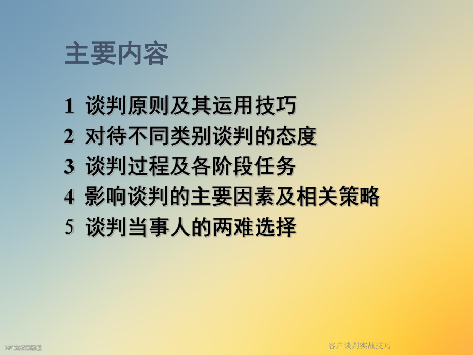 客户谈判实战技巧课件.ppt_第2页