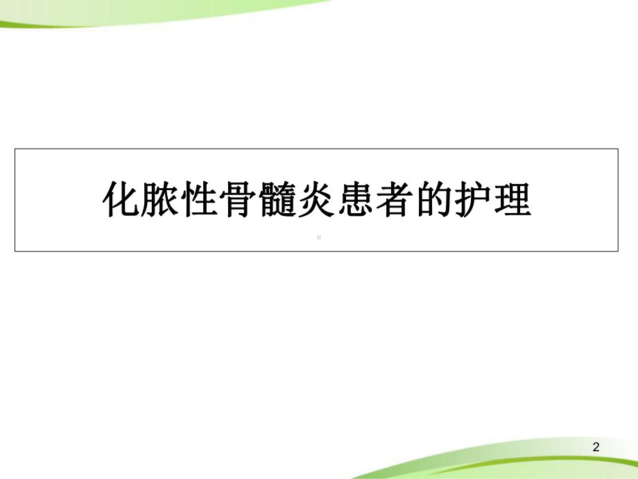 化脓性骨髓炎患者的护理学习课件.ppt_第2页