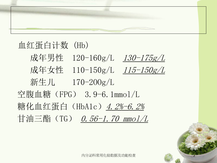 内分泌科常用化验数据及功能检查培训课件.ppt_第3页