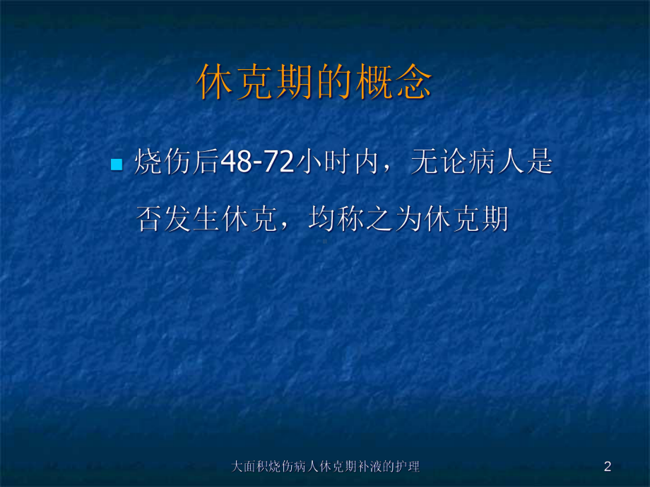 大面积烧伤病人休克期补液的护理培训课件.ppt_第2页