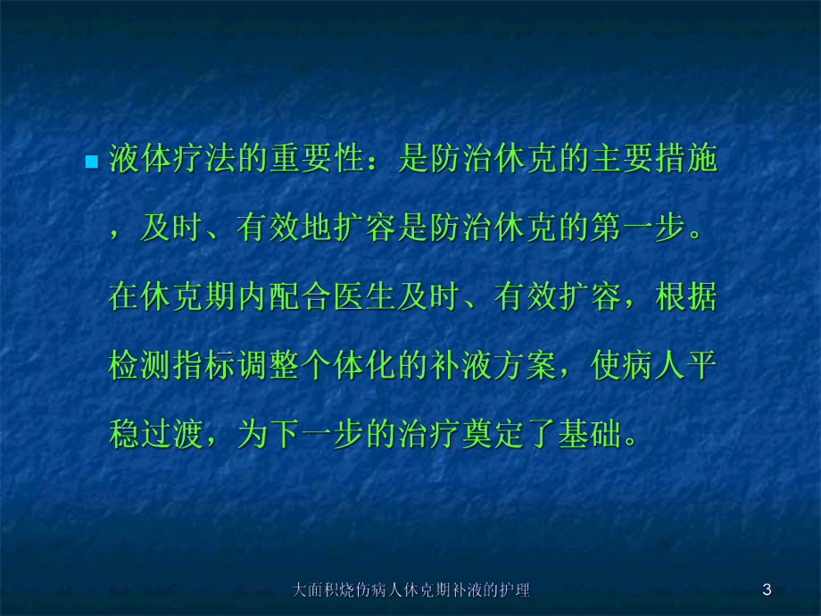 大面积烧伤病人休克期补液的护理培训课件.ppt_第3页