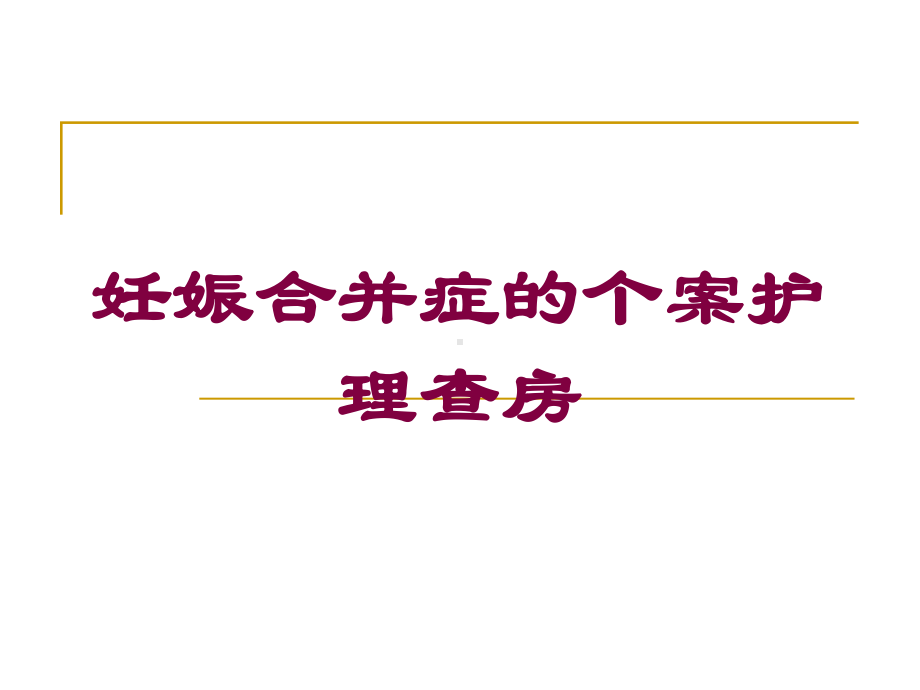 妊娠合并症的个案护理查房培训课件.ppt_第1页