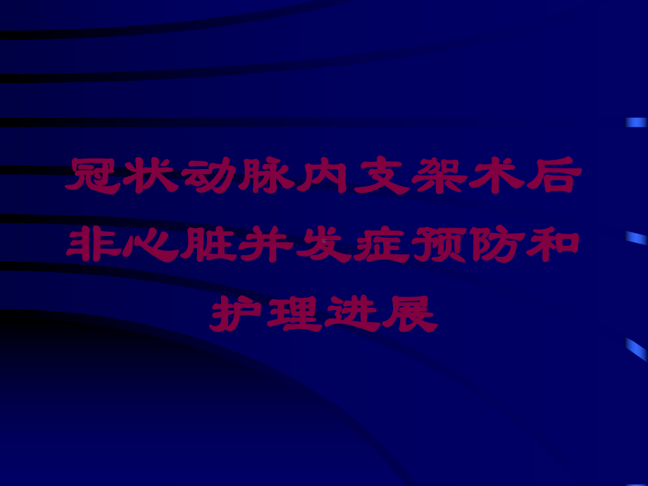 冠状动脉内支架术后非心脏并发症预防和护理进展培训课件.ppt_第1页