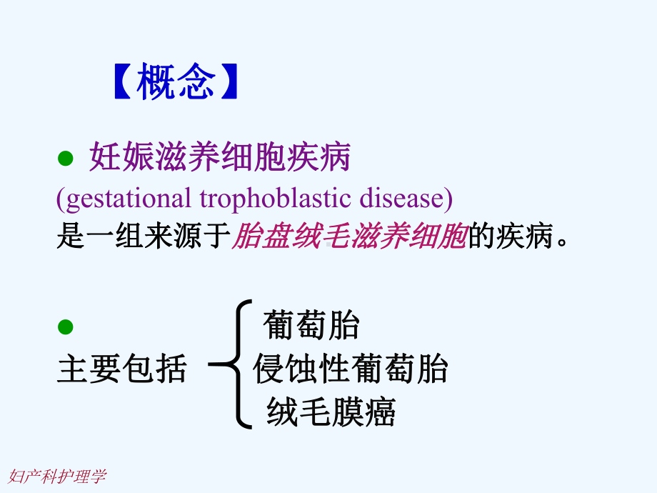 妇产科护理第15章-滋养细胞课件.ppt_第2页