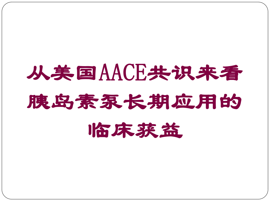 从美国AACE共识来看胰岛素泵长期应用的临床获益培训课件.ppt_第1页