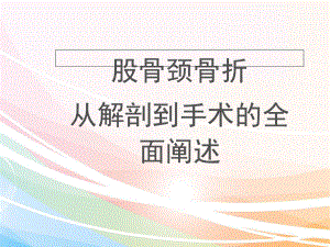 医学课件-股骨颈骨折之从解剖到手术的全面阐述课件.ppt