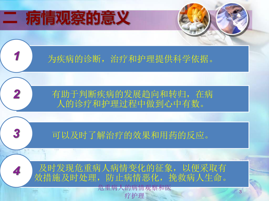 危重病人的病情观察和医疗护理培训课件.ppt_第3页