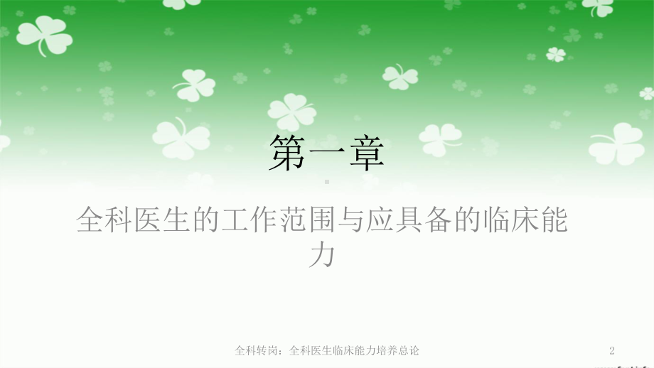 全科转岗：全科医生临床能力培养总论课件.ppt_第2页