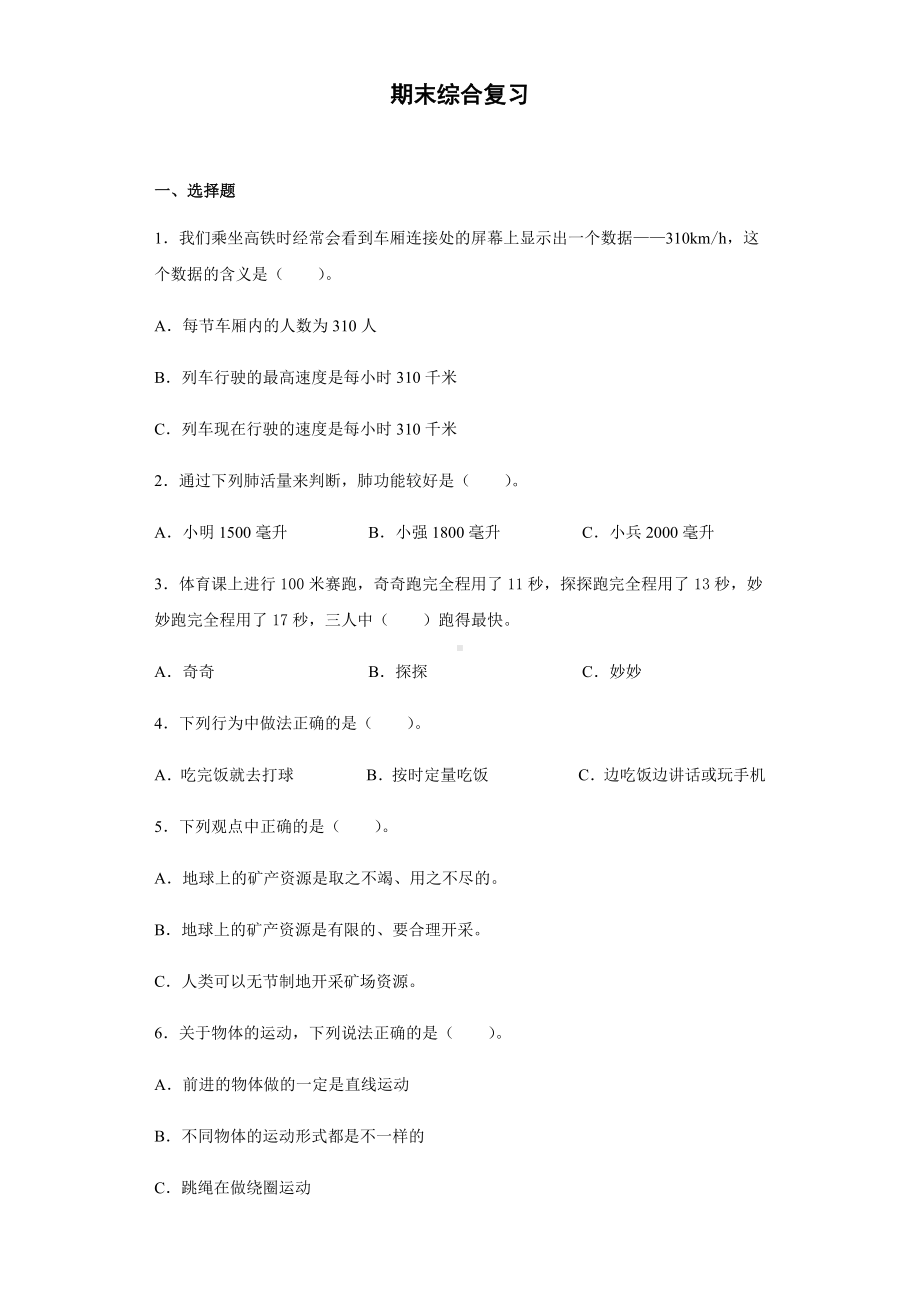 2022新大象版四年级上册《科学》期末综合复习（试题）.docx_第1页