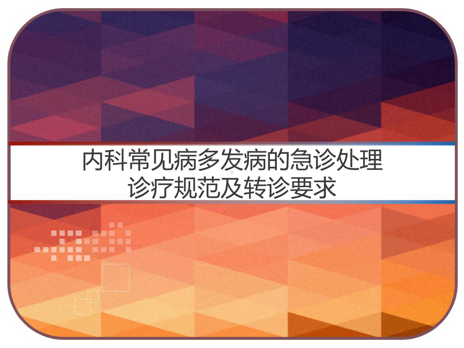 内科常见病多发病的急诊处理诊疗规范及转诊要求-课件.pptx_第1页