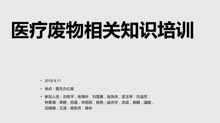 医疗废物相关知识培训课件.ppt_第1页