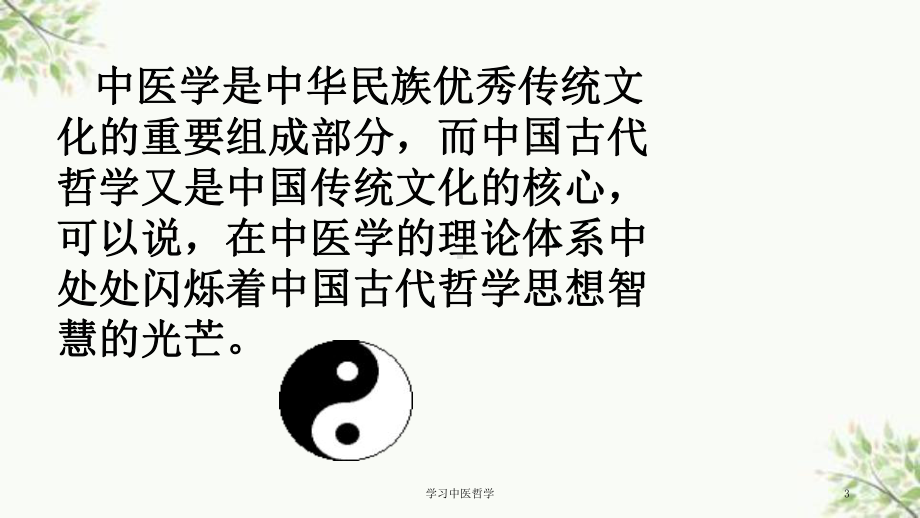 学习中医哲学课件.ppt_第3页