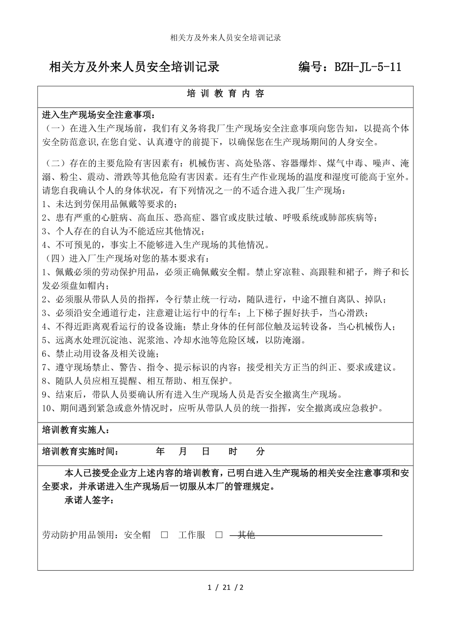 相关方及外来人员安全培训记录参考模板范本.docx_第1页