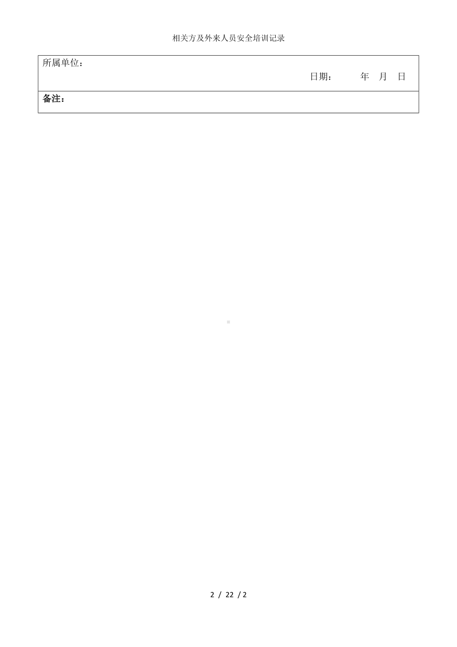 相关方及外来人员安全培训记录参考模板范本.docx_第2页