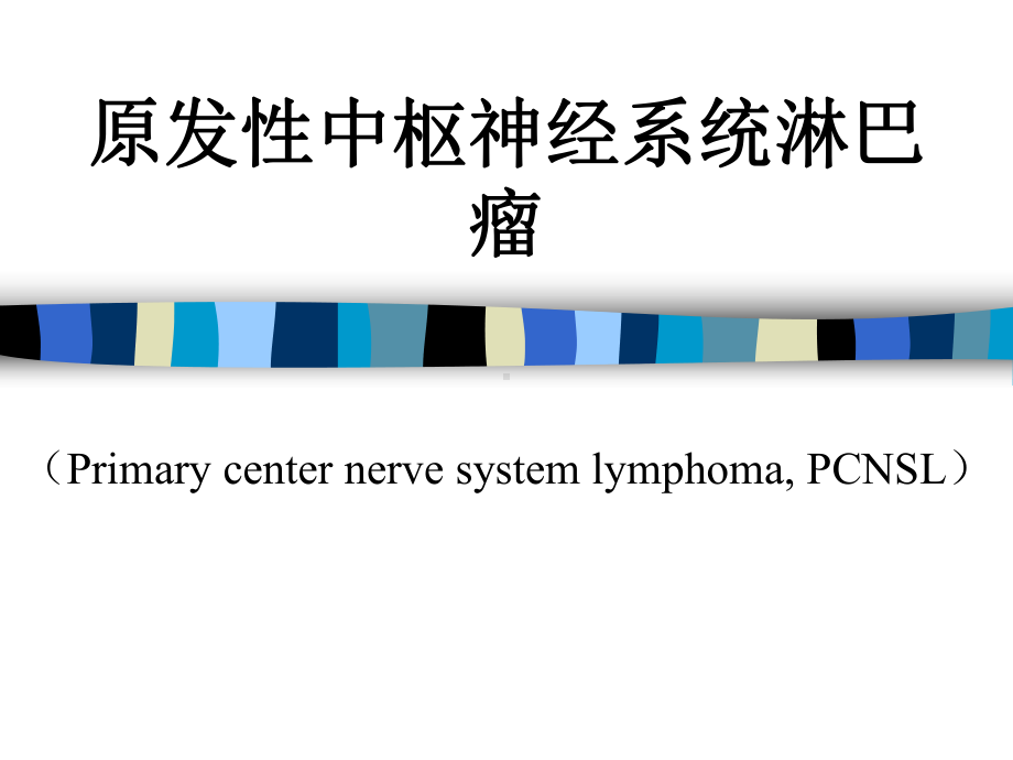 原发性中枢神经系统淋巴瘤-课件.ppt_第1页