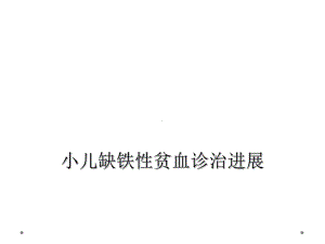 小儿缺铁性贫血诊治进展课件.ppt