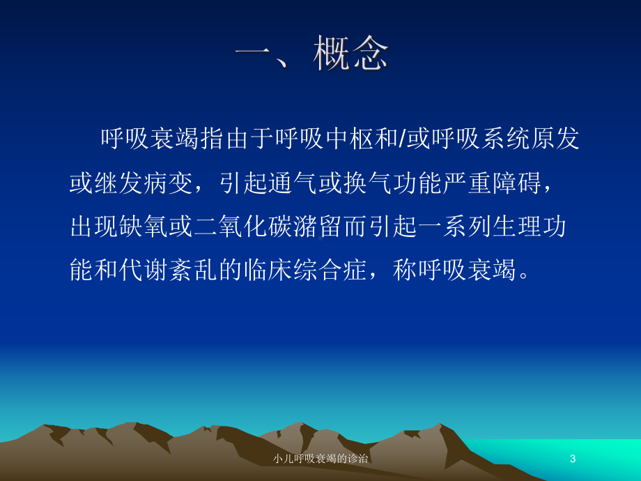 小儿呼吸衰竭的诊治培训课件.ppt_第3页