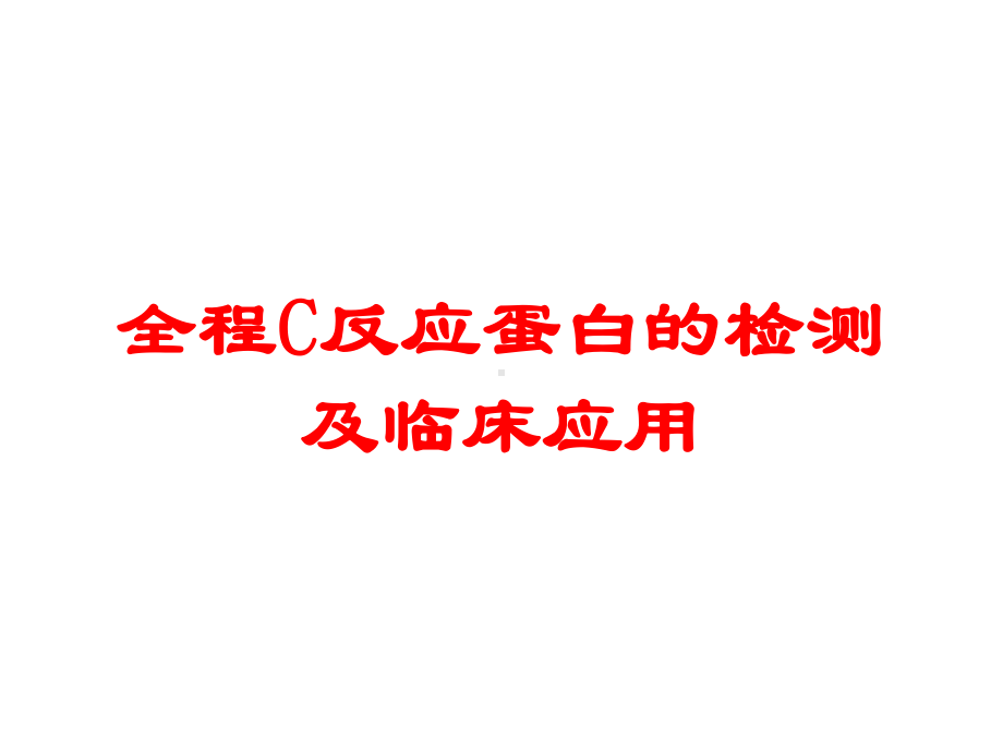 全程C反应蛋白的检测及临床应用培训课件.ppt_第1页