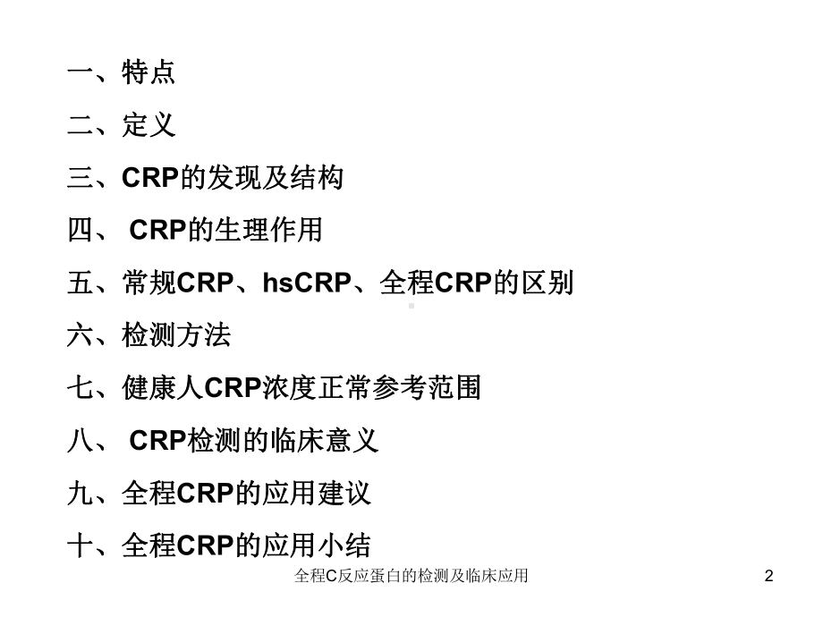 全程C反应蛋白的检测及临床应用培训课件.ppt_第2页