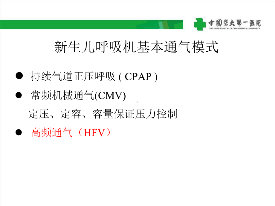 医学课件新生儿CPAP和常频呼吸机.ppt_第3页