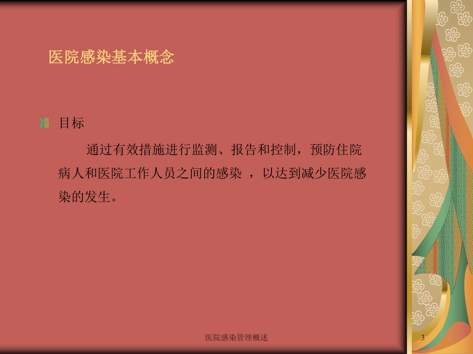 医院感染管理概述培训课件.ppt_第3页