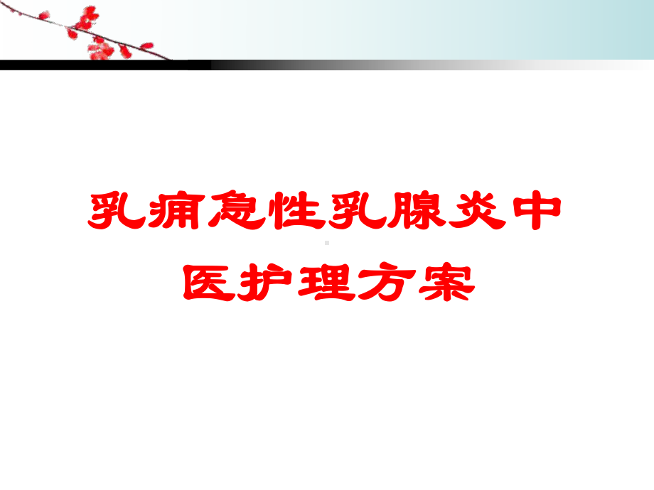 乳痈急性乳腺炎中医护理方案培训课件.ppt_第1页