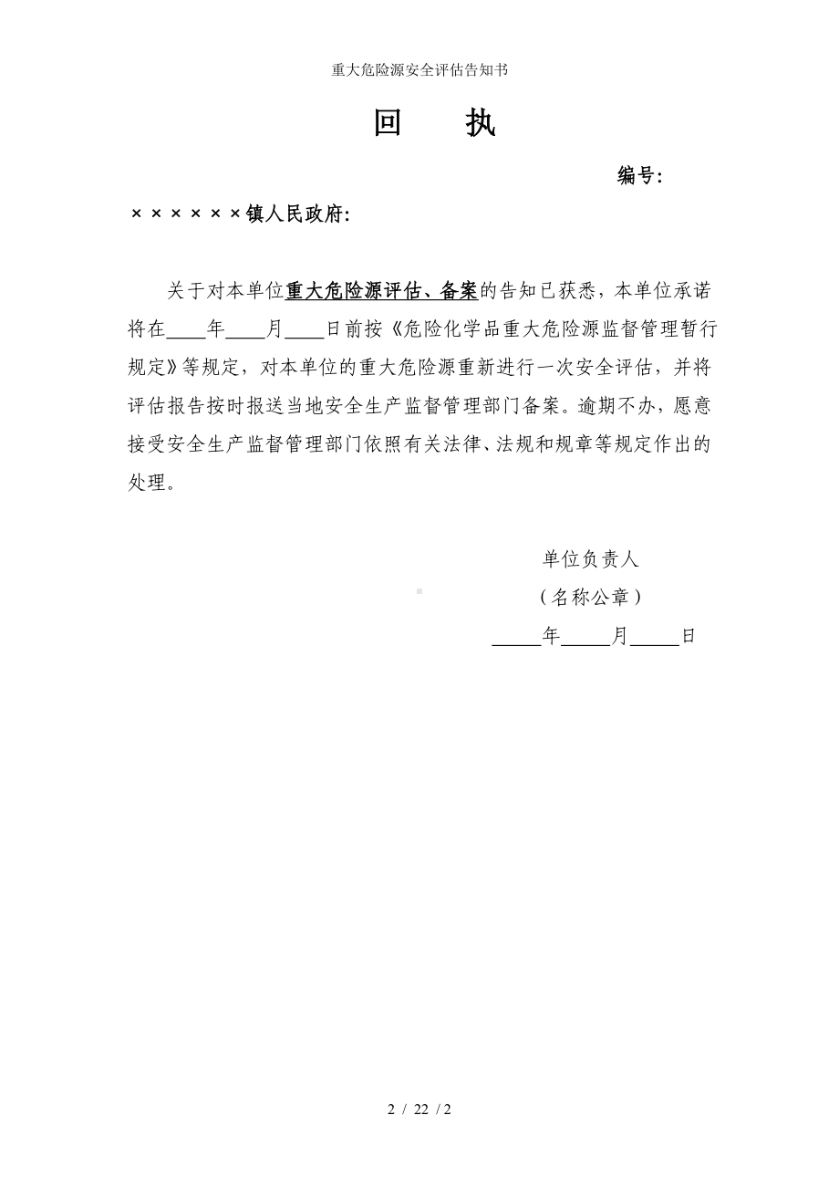 重大危险源安全评估告知书参考模板范本.doc_第2页