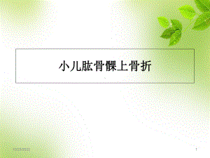 小儿肱骨髁上骨折学习课件.ppt