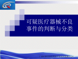 可疑医疗器械不良事件的分类典型案例课件.ppt