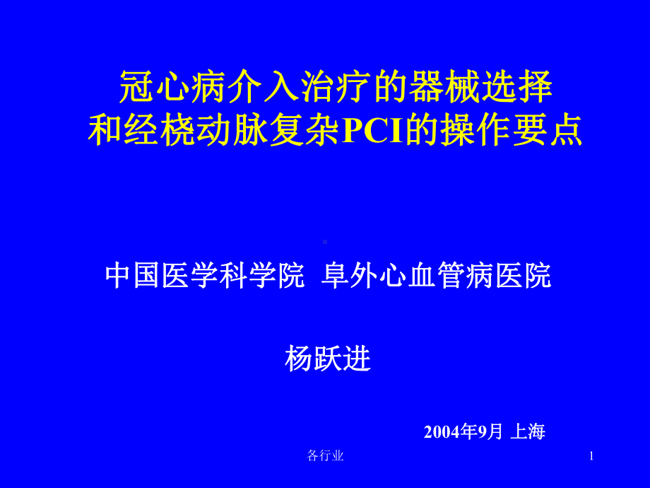 冠脉介入器械选择(特制医疗)课件.ppt_第1页