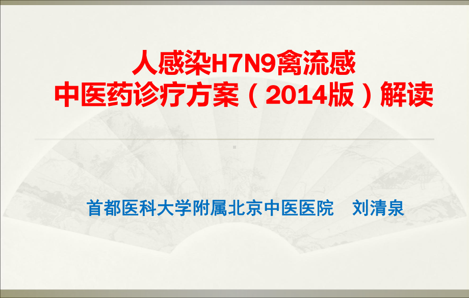 人感染HN禽流感版诊疗方案中医药部分详解课件.pptx_第1页