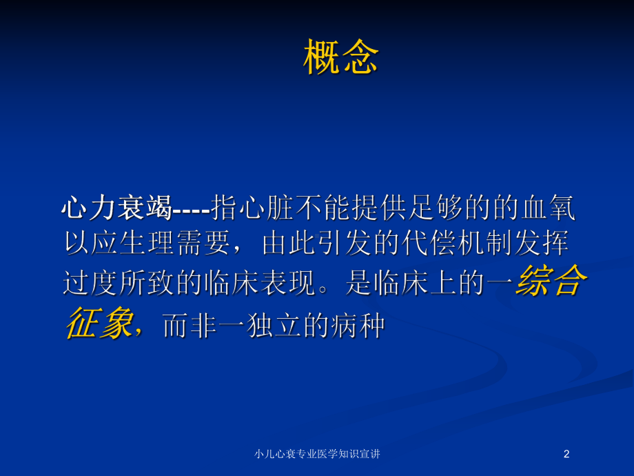 小儿心衰专业医学知识宣讲培训课件.ppt_第2页