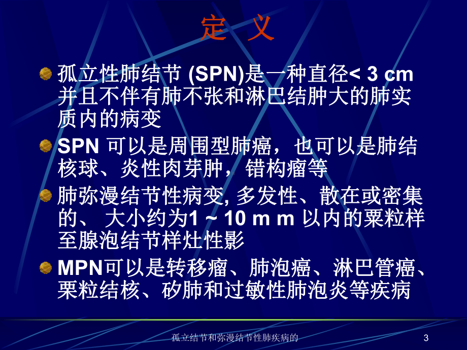 孤立结节和弥漫结节性肺疾病的课件.ppt_第3页