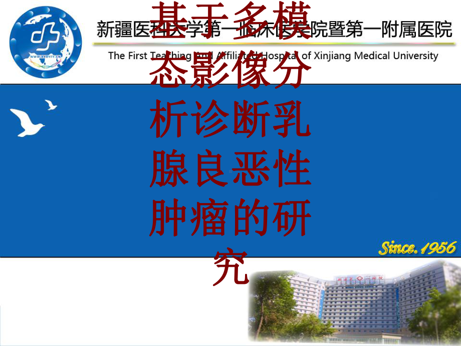 医学基于多模态影像分析诊断乳腺良恶性肿瘤的研究培训课件.ppt_第1页