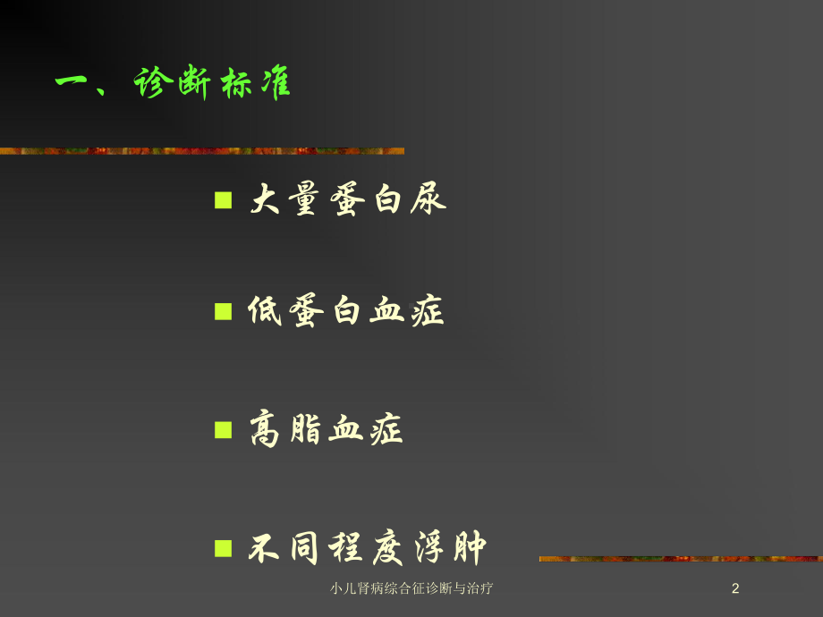 小儿肾病综合征诊断与治疗培训课件.ppt_第2页