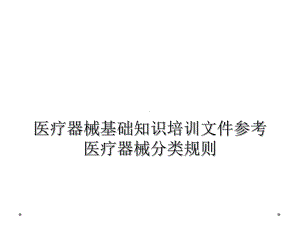 医疗器械基础知识培训文件参考医疗器械分类规则课件.ppt